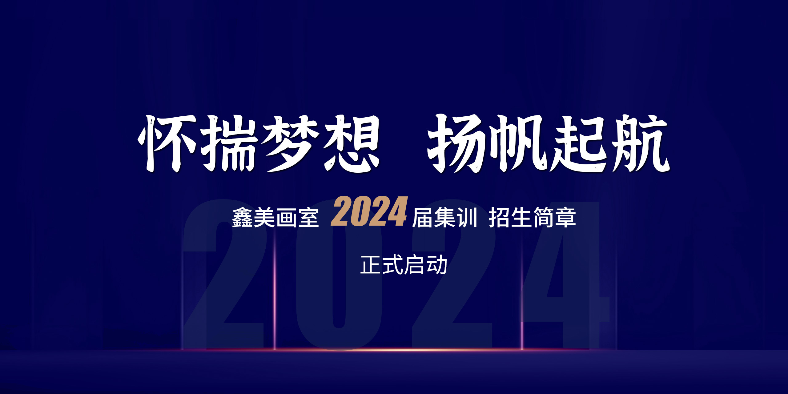 鑫美畫室 2024 屆集訓 招生簡章